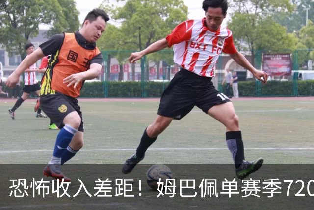 恐怖收入差距！姆巴佩单赛季7200万欧，西甲15队全队工资加起来还比不上他一人