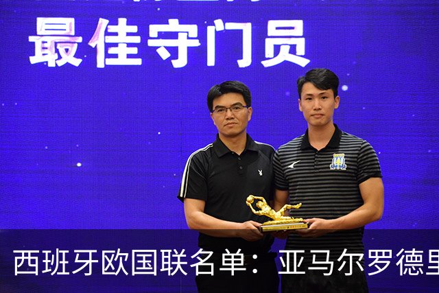 西班牙欧国联名单：亚马尔罗德里领衔 加维落选