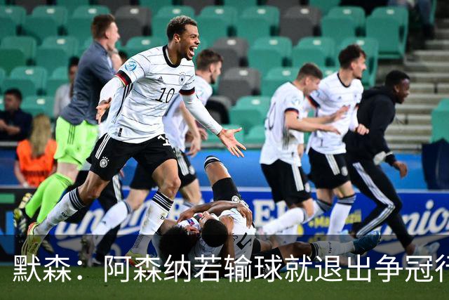 默森：阿森纳若输球就退出争冠行列 本场极其重要