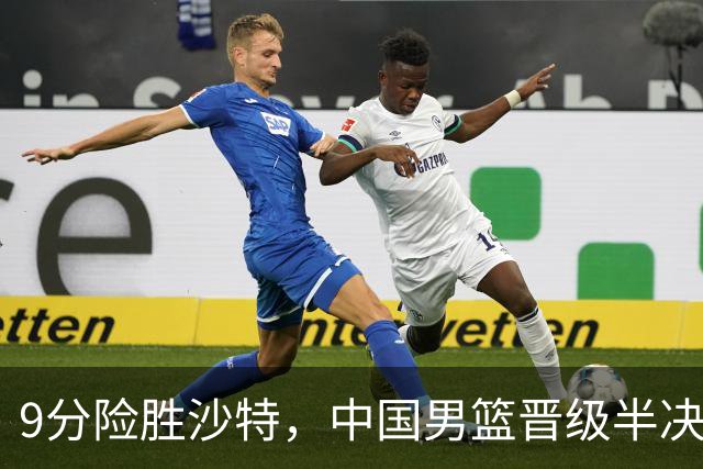 9分险胜沙特，中国男篮晋级半决赛！赛前郭士强的担心，差点发生