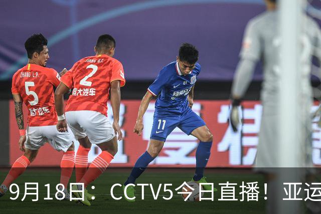 9月18日：CCTV5今日直播！亚运男足赛程：国足难度大，夺冠热门4-1大胜
